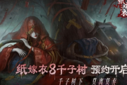 中式民俗解謎遊戲《紙嫁衣8千子樹》預告片發布！