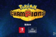 對戰策略新作《寶可夢：冠軍》對戰玩法細節曝光！