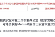 揭祕Manus案法理，離岸套利時代終結
