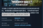 《受折磨的靈魂2》Steam好評如潮