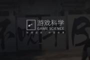 《黑神話：悟空》開發商股權變更