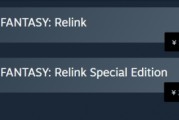 《碧藍幻想：Relink》標準版永久降價百元
