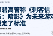 育碧滿意《刺客教條：影》：未來新標竿！