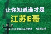 蘇超南京對決蘇州明日揭幕 贊助商高達四十家