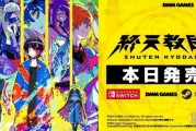 NS2版《終天教團》上架！