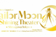 《美少女戰士》新劇場登陸東京品川