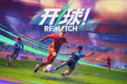 Sloclap 推出全新線上足球動作遊戲《開球！REMATCH》現已登陸 PC、PlayStation 5 和 Xbox Series X|S
