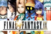 《最終幻想9》重製暫時擱置