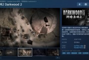 《陰暗森林2》登陸Steam