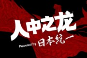 聯動日劇《人中之龍》全三集中字登場