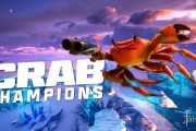 螃蟹冠軍大更新！難度關卡全面革新