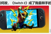 外媒批評Switch2首發遊戲陣容：自N64以來最差