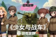 《坦克世界》x《少女與戰車》再聯動