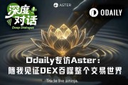 DEX將吞噬交易世界，可選隱私是關鍵