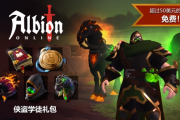 Epic獨享《阿爾比恩Online》DLC限時贈送