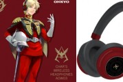 《機動戰士高達》「夏亞」聯名耳機即將登場