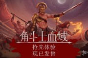 《角鬥士血域》今日搶先體驗