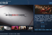 《撈女遊戲》登頂Steam國區熱銷榜！超越《黑神話》