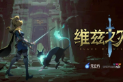動作Roguelike《維茲之刃》登陸Steam新品節