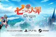《七大罪：Origin》PC與主機版確認多重宇宙設定