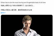 博主慶幸伊森不登場《生化9》引熱議