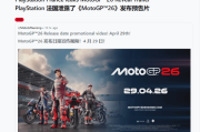 PS法國官網誤曝《摩托GP26》發售日