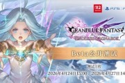 《碧藍幻想Relink：無盡黃昏》將啟動公開測試