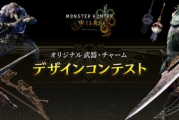 能實裝遊戲！《怪獵荒野》原創武器／飾物設計大賽啟動