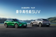 小米YU7今晚公佈：7天猶豫期支付定金鎖單不退