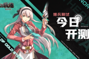 《閃之軌跡：北方戰役》獵兵測試啟幕