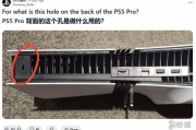 你知道PS5背後的小孔有什麼用途嗎？
