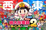 Fami通新榜《桃太郎電鐵2》奪冠
