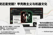 Moltbook雖兩級反轉，OpenClaw生產力創新亮眼