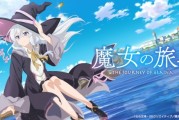 《魔女之旅》將推全新劇場版動畫