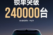 熱銷狂潮！小米YU7開售18小時預訂破24萬台