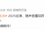 《黑神話：悟空》主題音樂會2025重磅回歸