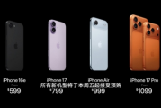 史上最貴iPhone！iPhone 17 Pro Max頂配售價17999元