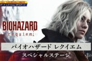 TGS卡普空《生化危機：安魂曲》情報彙整
