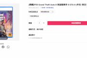 《GTA6》港版實體版售價曝光