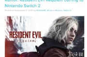 爆料指《生化危機9》有機會登陸Switch2 平台特殊版本呈現