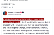 川普夢囈發言：今夜文明將毀？