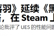 《明末》首發勢猛 外媒譽其延續黑神話火爆表現