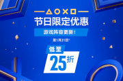 低至2.5折！PS港服節慶限時優惠