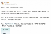 明日首秀！小米超跑Vision GT實車登場