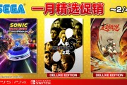 SEGA一月精選促銷登場