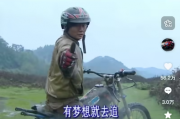 張雪原型微故事《有夢就去追》登場央視五一晚會