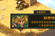 《合金彈頭：戰略版》秘密特勤成就解鎖方法