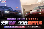 《極限競速》五折歡聚！Xbox開年獻禮