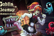解壓清潔模擬器《哥布林女僕大掃除》登陸Steam抢先體驗