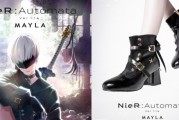 《尼尔：机械纪元》MAYLA联名鞋款即将登场